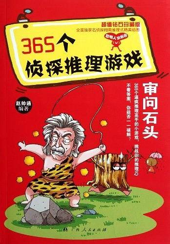 《365个侦探推理游戏：审问石头》
