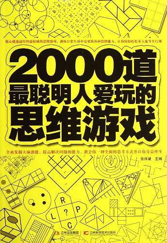 2000道最聪明人爱玩的思维游戏