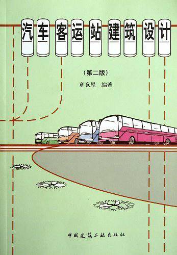 汽车客运站建筑设计