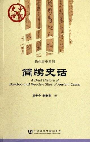 简牍史话