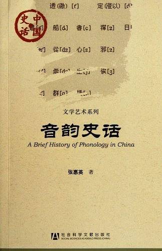 中国史话：音韵史话