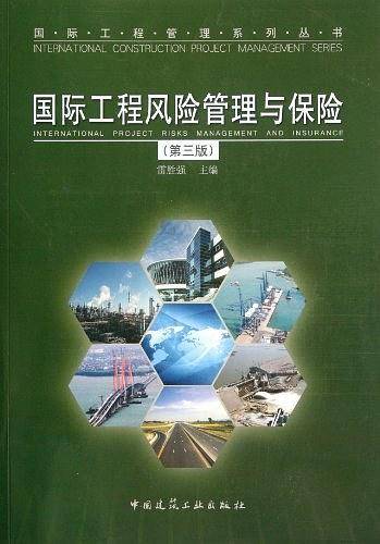 国际工程风险管理与保险