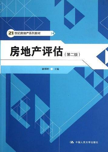 房地产评估