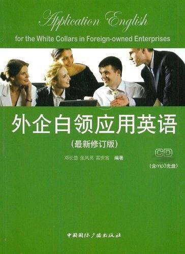 外企白领应用英语