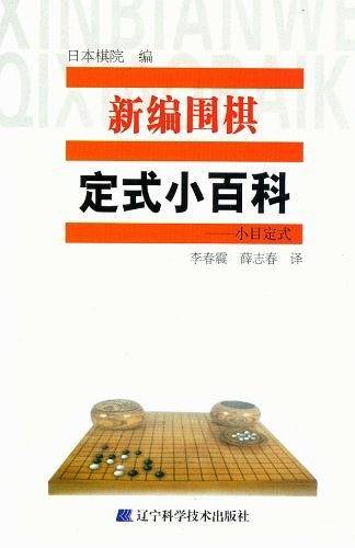 新编围棋定式小百科.小目定式