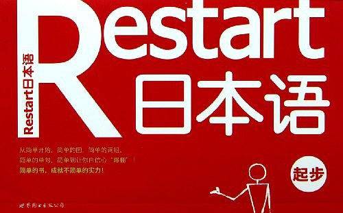 Restart日本语·起步