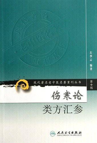现代著名老中医名著重刊丛书・伤寒论类方汇参