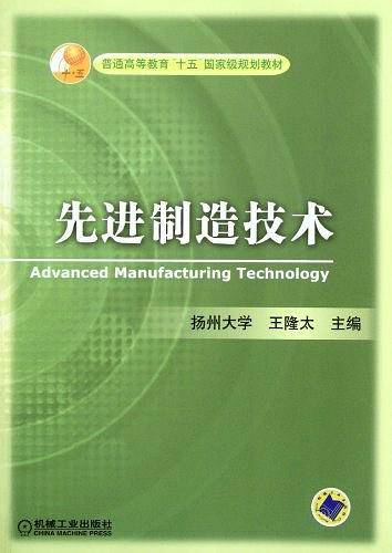 先进制造技术