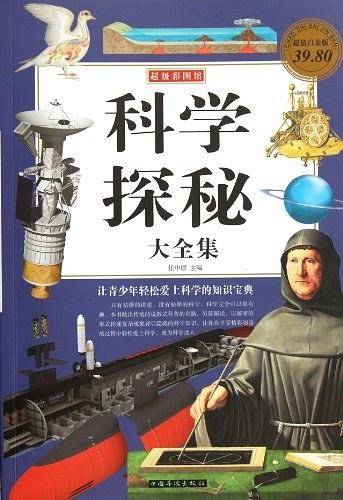 科学探秘大全集