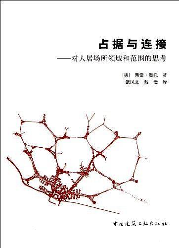 占据与连接――对人居场所领域和范围的思考