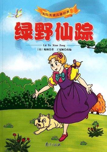 绿野仙踪-美绘美读儿童经典