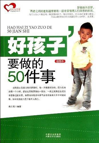 好孩子要做的50件事