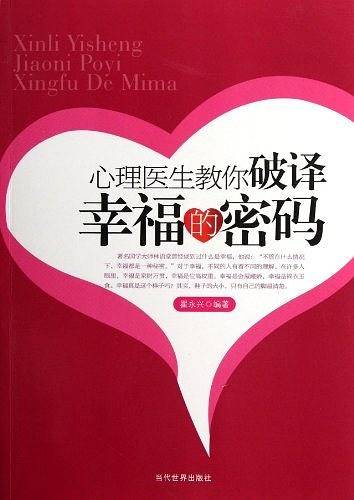 心理医生教你破译幸福的密码
