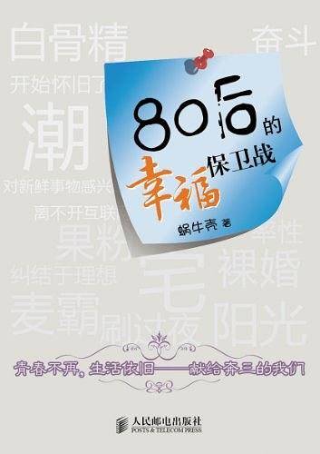 80后的幸福保卫战