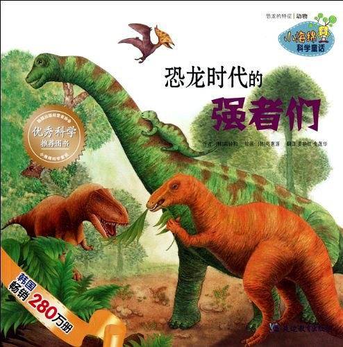 恐龙时代的强者们