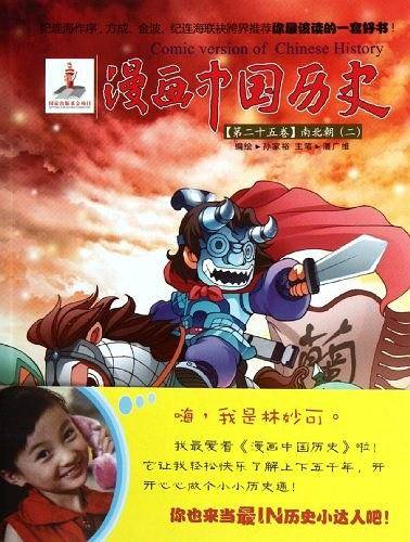 漫画中国历史（第25卷）