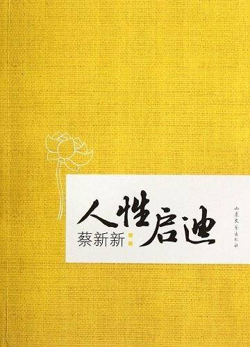 人性启迪