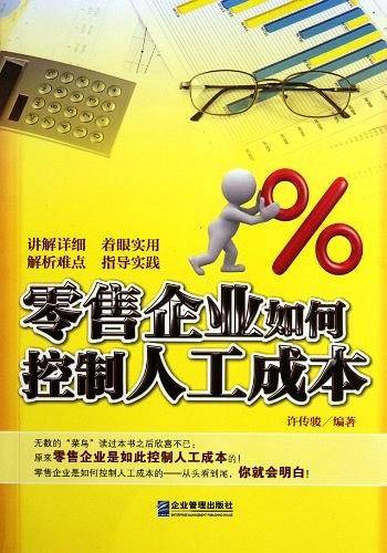 零售企业如何控制人工成本