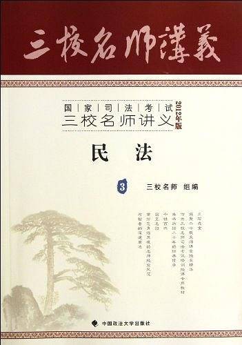 国家司法考试三校名师讲义3民法