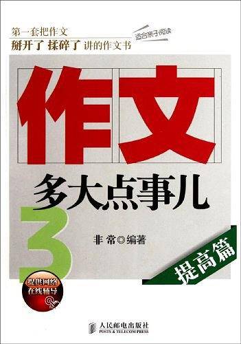 作文，多大点事儿3――提高篇