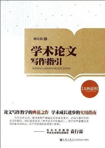 学术论文写作指引：文科适用