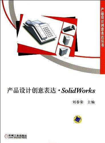 产品设计创意表达-SolidWorks