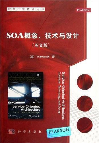 SOA概念、技术与设计