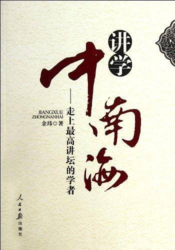讲学中南海