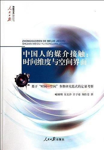中国人的媒介接触：时间维度与空间界面
