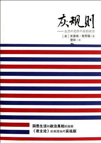 灰规则-生活中无所不在的政治