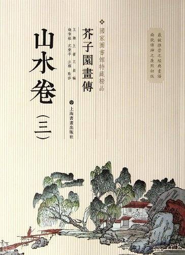国家图书馆善本特藏精品·芥子园画传.山水谱之三