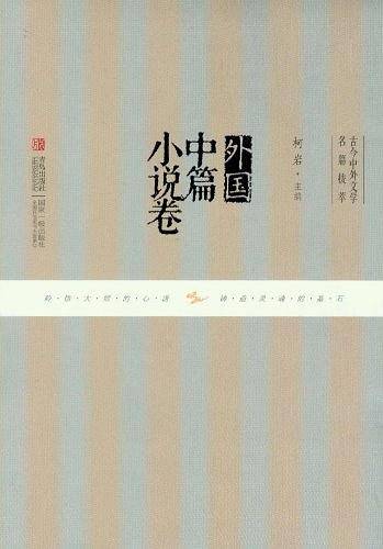 外国中篇小说卷