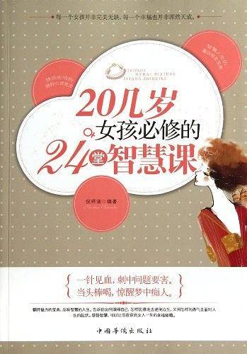 20岁女孩必修的24堂智慧课