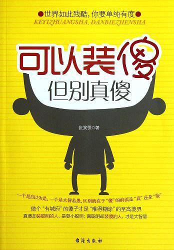 可以装傻，但别真傻