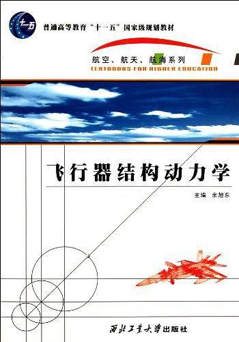 飞行器结构动力学