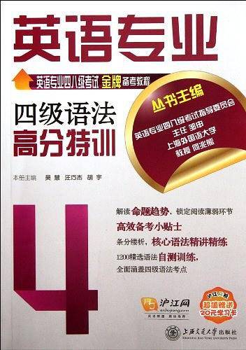 英语专业四级语法高分特训