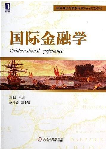 国际金融学