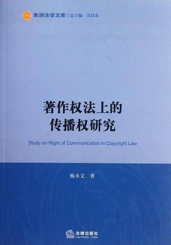 著作权法上的传播权研究