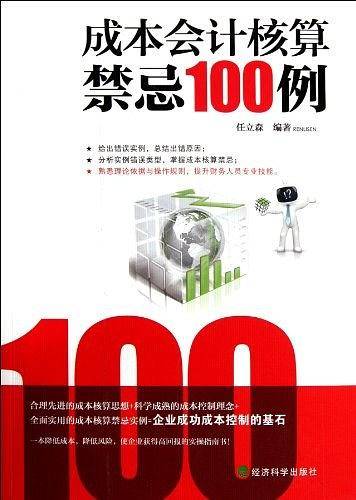 成本会计核算禁忌100例