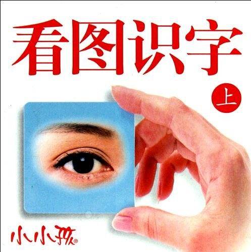 看图识字（上）