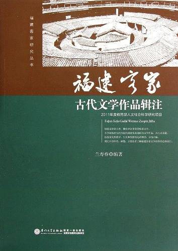 福建客家古代文学作品辑注