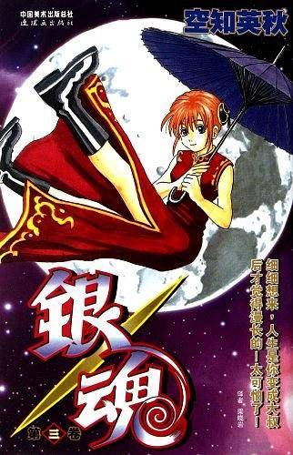 《银魂》卷3