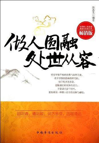 做人圆融 处世从容