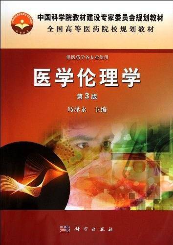 医学伦理学