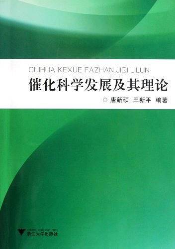 催化科学发展及其理论