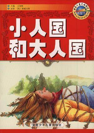 小人国大人国