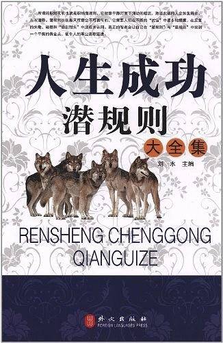 人生成功潜规则大全集