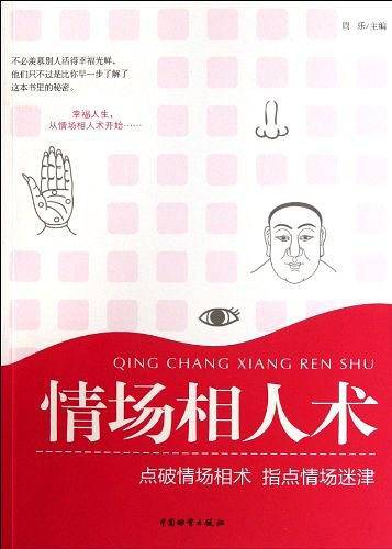 情场相人术