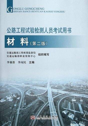 公路工程试验检测人员考试用书