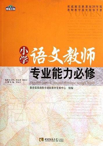 小学语文教师专业能力必修